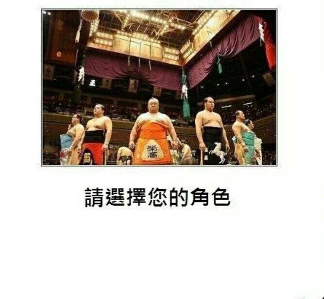 请选择您的角色 2018 年《教什么育什么》结尾图:相扑选手与“请选择您的角色”